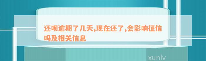 还款逾期了几天,现在还了,会影响征信吗及相关信息