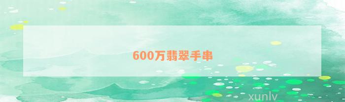 600万翡翠手串