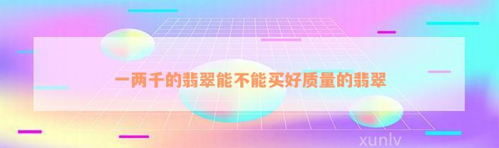 一两千的翡翠能不能买好质量的翡翠