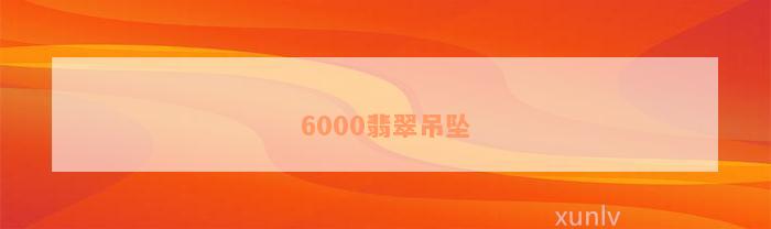 6000翡翠吊坠