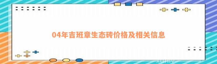 04年吉班章生态砖价格及相关信息