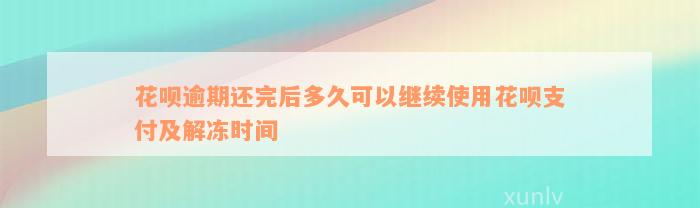 花呗逾期还完后多久可以继续使用花呗支付及解冻时间