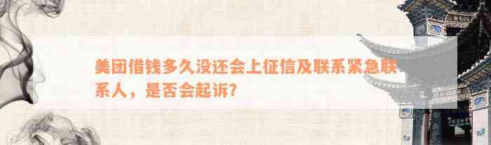 美团借钱多久没还会上征信及联系紧急联系人，是否会起诉？