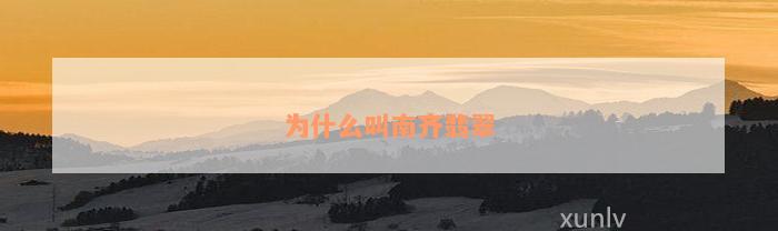 为什么叫南齐翡翠