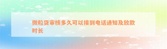 微粒贷审核多久可以接到电话通知及放款时长