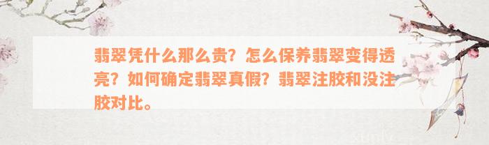 翡翠凭什么那么贵？怎么保养翡翠变得透亮？如何确定翡翠真假？翡翠注胶和没注胶对比。