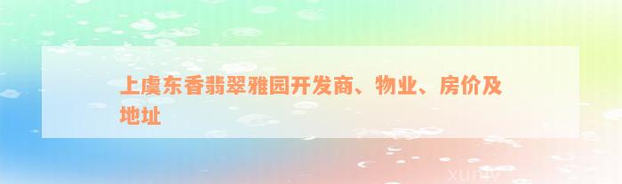 上虞东香翡翠雅园开发商、物业、房价及地址