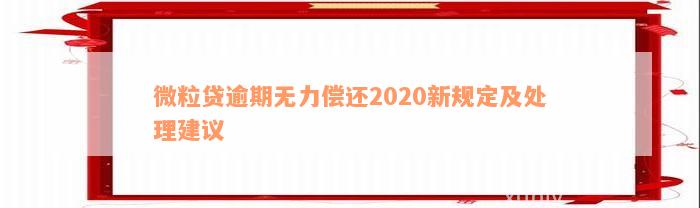 微粒贷逾期无力偿还2020新规定及处理建议