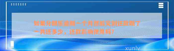 如果分期乐逾期一个月然后又到还款期了一共还多少，还款影响使用吗？