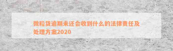 微粒贷逾期未还会收到什么的法律责任及处理方案2020