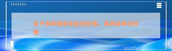 五千多的翡翠吊坠的价格、真伪及典当价值