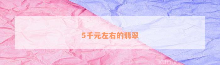 5千元左右的翡翠