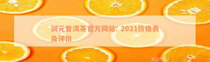 润元普洱茶官方网站: 2021价格表及评价