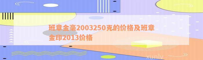 班章金毫2003250克的价格及班章金印2013价格