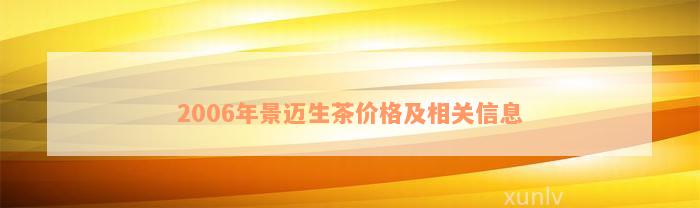 2006年景迈生茶价格及相关信息