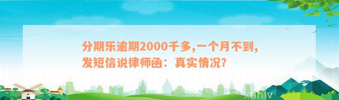 分期乐逾期2000千多,一个月不到,发短信说律师函：真实情况？