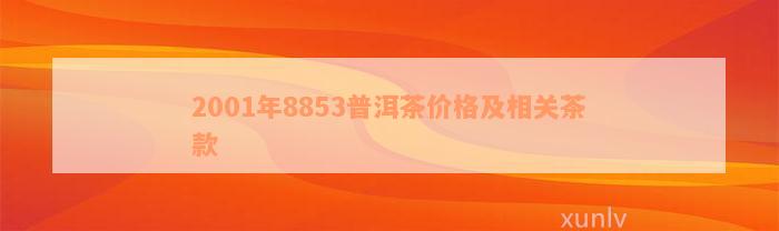 2001年8853普洱茶价格及相关茶款