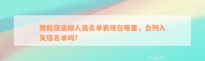 微粒贷逾期人员名单表现在哪里，会列入失信名单吗？