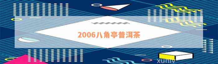 2006八角亭普洱茶