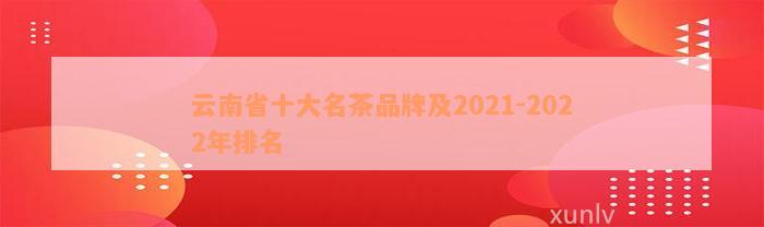 云南省十大名茶品牌及2021-2022年排名