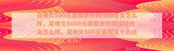 花呗欠500元逾期长时间没钱还会怎么样，花呗欠5000元逾期长时间没钱还会怎么样，花呗欠500元逾期五十天还进去能马上用吗？