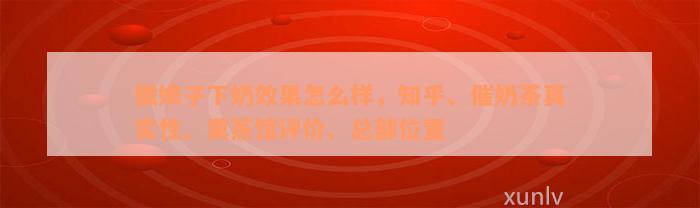 徽娘子下奶效果怎么样，知乎、催奶茶真实性、熏蒸馆评价、总部位置