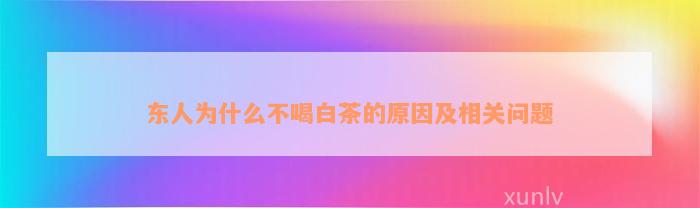 东人为什么不喝白茶的原因及相关问题