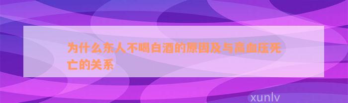 为什么东人不喝白酒的原因及与高血压死亡的关系