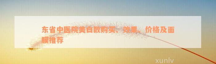 东省中医院美白散购买、效果、价格及面膜推荐