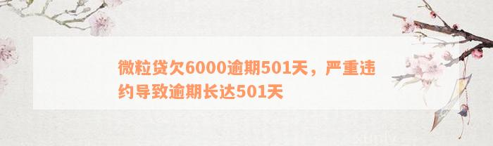 微粒贷欠6000逾期501天，严重违约导致逾期长达501天