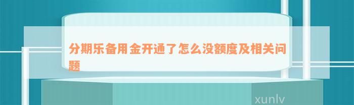 分期乐备用金开通了怎么没额度及相关问题