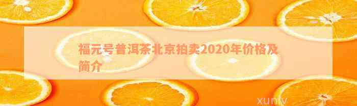 福元号普洱茶北京拍卖2020年价格及简介