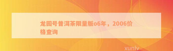 龙园号普洱茶限量版o6年，2006价格查询