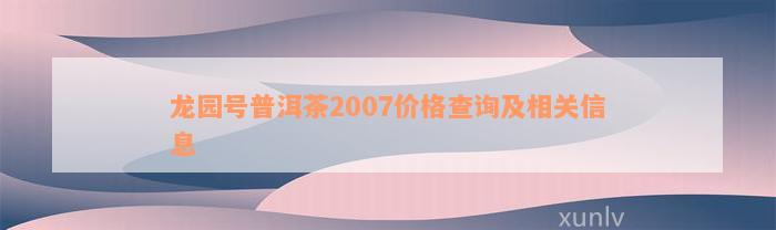 龙园号普洱茶2007价格查询及相关信息