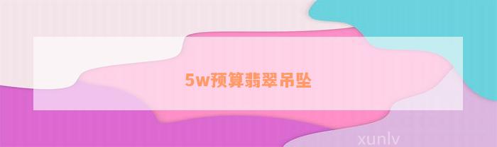 5w预算翡翠吊坠