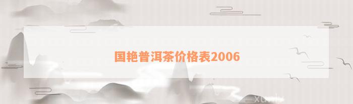 国艳普洱茶价格表2006