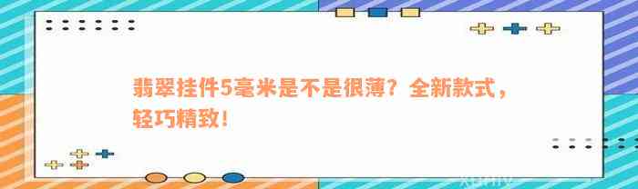 翡翠挂件5毫米是不是很薄？全新款式，轻巧精致！