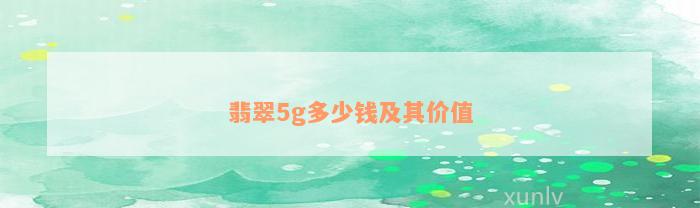 翡翠5g多少钱及其价值