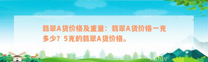 翡翠A货价格及重量：翡翠A货价格一克多少？5克的翡翠A货价格。