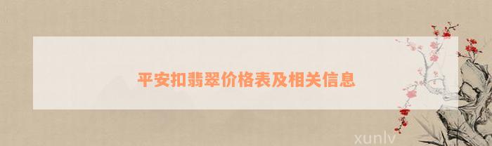 平安扣翡翠价格表及相关信息