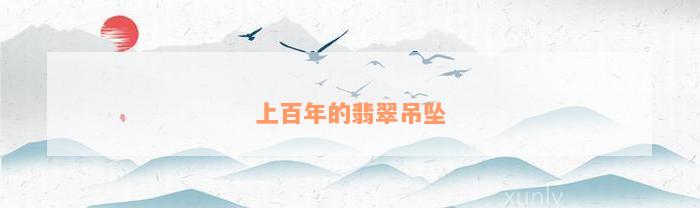 上百年的翡翠吊坠