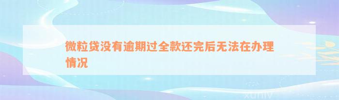 微粒贷没有逾期过全款还完后无法在办理情况