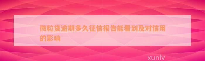 微粒贷逾期多久征信报告能看到及对信用的影响