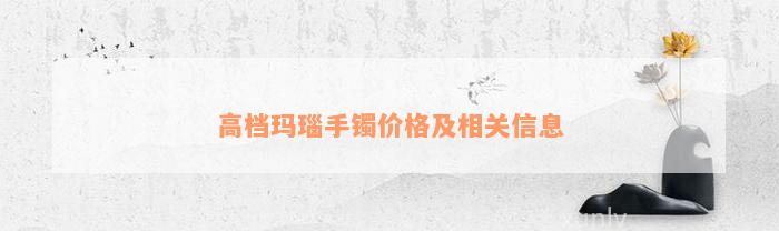 高档玛瑙手镯价格及相关信息