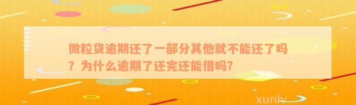 微粒贷逾期还了一部分其他就不能还了吗？为什么逾期了还完还能借吗？