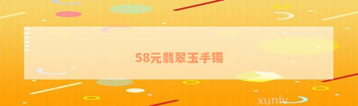 58元翡翠玉手镯