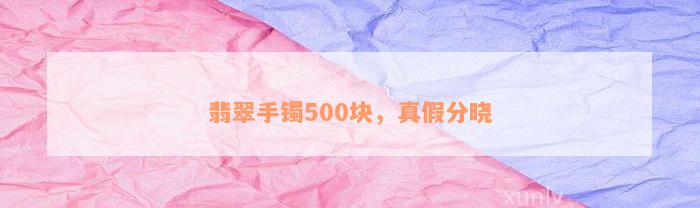 翡翠手镯500块，真假分晓