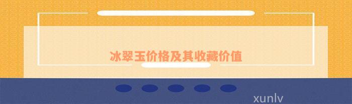 冰翠玉价格及其收藏价值