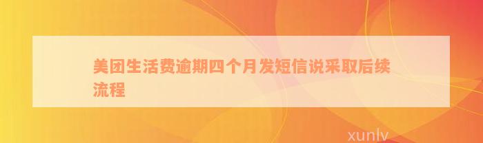 美团生活费逾期四个月发短信说采取后续流程