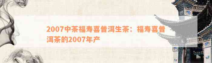 2007中茶福寿喜普洱生茶：福寿喜普洱茶的2007年产
